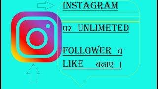 Instagram per like follower  kese badhae (Only Tech)