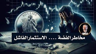 مخاطر الفضة... الأستثمار الفاشل