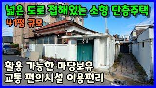 [청주단독주택매매] 넓은 도로접한 소형 단층주택 / 청주시 청원구 우암동 단독주택매매