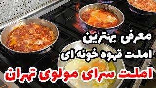 بریم به املت سرای مولوی تهران  خوشمزه ترین املت های پایتخت رو اینجا بخور !