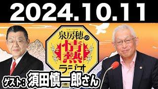 2024.10.11 泉房穂の情熱ラジオ【ゲスト：須田慎一郎さん】