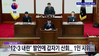 2024. 12. 20 [원주MBC] 영월군의회, '12·3 내란' 발언에 갑자기 산회.. 의원 1인시위