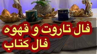 فال تاروت و قهوه ///دو انتخاب برای شما  Farsi tarot