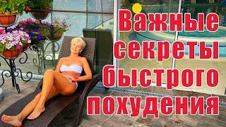 ВАЖНЫЕ СЕКРЕТЫ БЫСТРОГО ПОХУДЕНИЯ / Наталья Волкова 18+