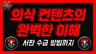 POE2 의식 컨텐츠의 완벽한이해와 효율적으로 의식을 진행하는 방법