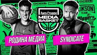 Родина Медиа vs SYNDICATE | 5 тур | 4 сезон | MEDIA BASKET