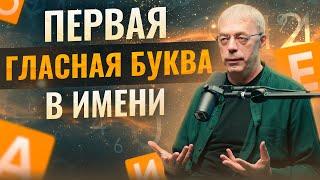 Первая ГЛАСНАЯ буква в имени | Имя и судьба человека | Нумеролог Андрей Ткаленко