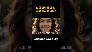 2025년, 이 스킨케어 모르면 늦어요!