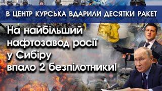 На найбільший нафтозавод росії впало 2 безпілотники | В центр Курська вдарили десятки ракет | PTV.UA