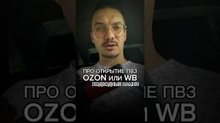 Про открытие ПВЗ OZON или WB