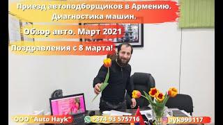 Распроданные авто на 8 марта 2021. Обзор личных минивэнов от Auto Hayk по доступным ценам.