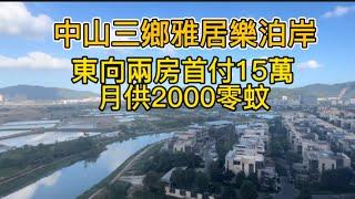 中山樓盤｜三鄉雅居樂泊岸｜東向精裝兩房｜首付15萬，月供2000零蚊#中山樓盤 #中山三鄉 #中山新盤 #二手房 #退休