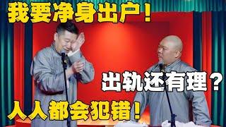 张鹤伦：我要净身出户！郎鹤炎：出轨还有理？张鹤伦：人人都会犯错！！！#德云社#张鹤伦 #郎鹤炎 #郭德纲 #于谦 #相声#岳云鹏 #烧饼  | 每日更新 放松助眠