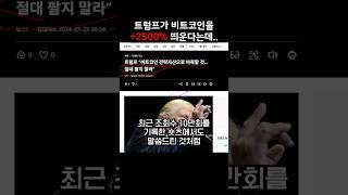 비트코인 팔지 말라는 트럼프 형..  #비트코인  #암호화폐 #트럼프