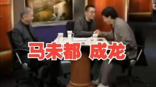 【锵锵三人行】成龙：多动症+强迫症，马未都 窦文涛 2012年