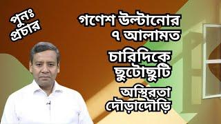 গণেশ উল্টানোর ৭ আলামত ! চারিদিকে ছুটোছুটি ! অস্থিরতা ! দৌড়াদৌড়ি !