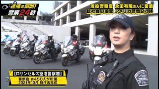 逮捕の瞬間！警察24時 現役警察官 永田有理さんに密着 銃社会の現実 アメリカ警察24時