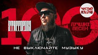 STAFFОРД63 - Не выключайте музыку. 100 лучших песен 2024! #staffорд63 #rap @ChistyKaif