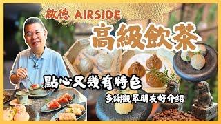 ［香港美食-飲茶好去處］ 啟德 Airside 高質飲茶 嵐月 LUNA  特色點心  必食 鵝肝流心脆球 黑蒜肉骨茶小籠包 玫瑰酥皮叉燒包  真人自費實測試食