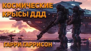 Гарри Гаррисон - Космические крысы ДДД. Аудиокнига. Фантастика.