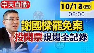 【中天直播#LIVE】基隆市長謝國樑罷免案投開票現場全紀錄 20241013 @中天電視CtiTv