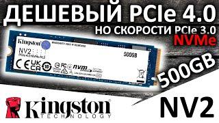 Дешевый PCIe 4.0 SSD Kingston NV2 500GB SNV2S/500G