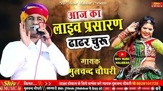 #moolchand_choudhary_Gogaji_Katha_Bhajan | गोगाजी की कथा | #ढाढर_Churu_Live_Program | moolchand JI