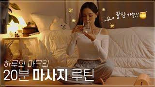 하루의 급이 달라질 자기전 20분 마사지 루틴 (굿나잇 뷰릿) | 뷰릿 beaurit