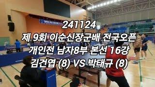 241124 김건엽 (8) VS 박태규 (8) - 제9회 이순신장군배 개인전 남자8부 본선 16강