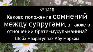 Каково положение сомнений между супругами, а также в отношении брата-мусульманина?