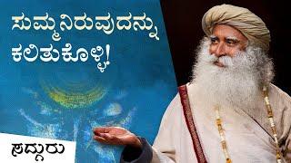 ಸುಮ್ಮನಿರುವುದನ್ನು ಕಲಿತುಕೊಳ್ಳಿ! | Is Perception More Important Than Expression? | Sadhguru Kannada