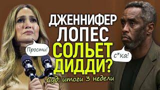 "Убью вас всех". Полный разворот дела Пи Дидди/Показания Джей Ло и "парад звёзд в суд"