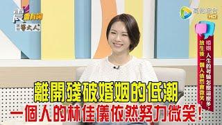 震震有詞-婚姻、人生的考驗怎麼這麼多？！放生後一個人依然會微笑！-2024/11/14完整版