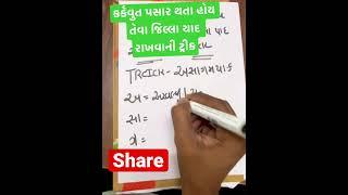 કર્કવુત્ત પસાર થતા હોય તેવા ગુજરાત ના જિલ્લા યાદ રાખવાની શોર્ટકટ ટ્રીક ||karkvrut in gujarat trick