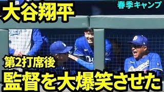 監督を大爆笑させる大谷翔平！第2打席後何か面白いこと言った？【現地映像】2025年3月9日スプリングトレーニング  ホワイトソックス戦