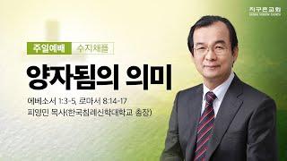 [지구촌교회] 수지 주일예배 | 양자됨의 의미 | 에베소서 1:3-5, 로마서 8:14-17 | 피영민 목사(한국침례신학대학교 총장) | 2024.12.15