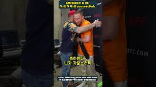 #shorts BMF타이틀전 후 만난 더스틴 포이리에와 저스틴 개이치, 두 멋진 파이터들
