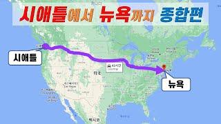 시애틀에서 뉴욕까지 로드트립 [종합편] 총거리 2840마일(4570km)