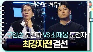 [최강자전 결선] 구임순 도전자 VS 최재봉 도전자 [우리말 겨루기] | KBS 250106 방송