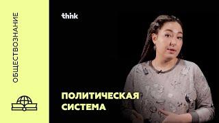 Политическая система | Обществознание