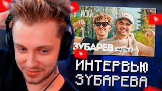 СТИНТ СМОТРИТ: Александр Зубарев - популярность, женщины, китайский мат / Вписка Ч.2