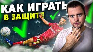 КАК ИГРАТЬ В ЗАЩИТЕ В EA FC 25 | ГАЙД ПО ОБОРОНЕ