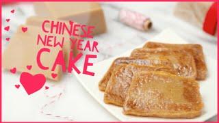 How to Make Chinese New Year Cake |  年糕  (Niángāo)