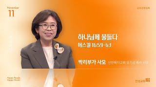 [한성교회 금요성령집회] 하나님께 물들다 _ 박리부가 사모_2024.11.22