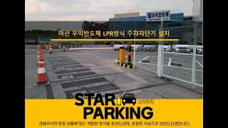 LPR주차관제시스템 설치사진 및 작동동영상입니다. (STARPARKING_2)