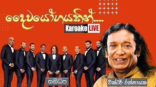 Daiwayogayakin Karoake|දෛවයෝගයකින් නොවේ| වික්ටර් රත්නායක‍