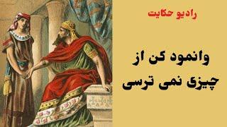 وانمود کن از چیزی نمی ترسی|حکایت آموزنده|رادیو حکایت