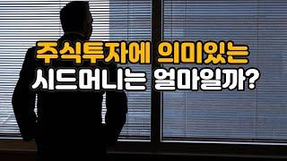 주식투자에 의미있는 시드머니는 얼마일까?