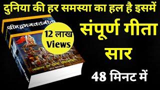 सम्पूर्ण गीता सार 48 मिनट में | Shrimad Bhagwat Geeta Saar In 48 Minutes #krishna #geeta