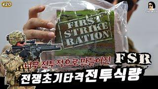 너무 전투적으로 만들어져서 무섭다! 미군 초기타격 전투식량 FSR, 2023 FIRST STRIKE RATION Menu 3 | 진상도 420편